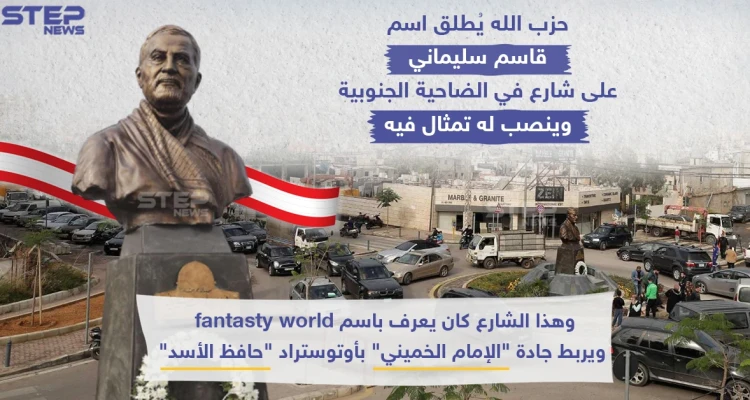 في وسط لبنان.. شارع وتمثال لسليماني!