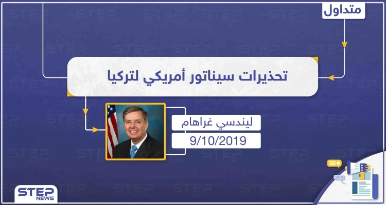 سيناتور أمريكي: "تركيا ليس لديها الضوء الأخضر للدخول إلى شمال سوريا!!"