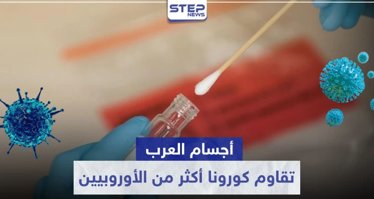 دراسة مثيرة.. لماذا تقاوم أجسام العرب فيروس كورونا أكثر من الأوروبيين؟