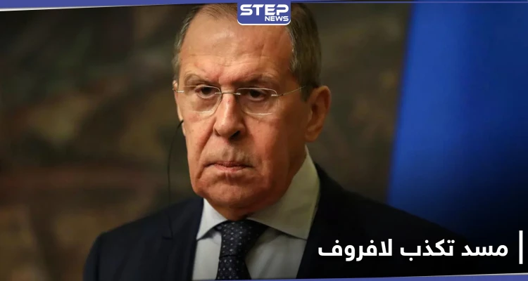 "مسد" تكذب سيرغي لافروف وتكشف تفاصيل جديدة حول الاتفاق الموقع مع منصة موسكو