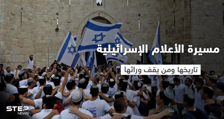 مع تصدر هاشتاغ "لن تمر" تعرف على مسيرة الأعلام الإسرائيلية .. تاريخها ومن يقف ورائها
