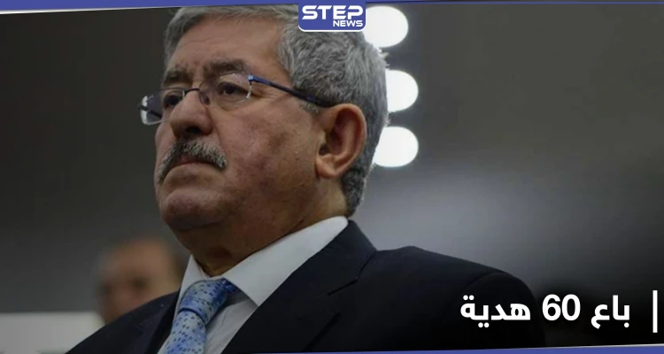 أويحيى يتحدث عن هدايا ثمينة تلقاها من أمراء الخليج وباعها.. والحكومة الجزائرية تُقيل وزيراً