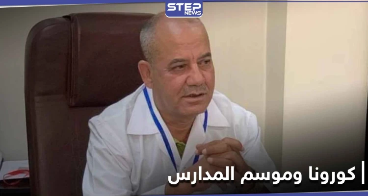 مدير قسم القلبية في مستشفى حلب الجامعي يصرح حول الكورونا.. وأهالي حلب يخشون موسم المدارس