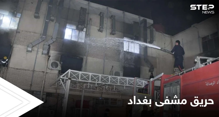 حريق مشفى بغداد كارثة إنسانية نالت تعاطف العالم والمتابعون يكشفون تفاصيل عن الضحايا