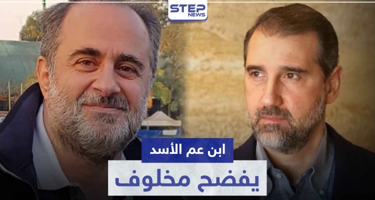 ابن عم الأسد يهاجم " رامي مخلوف " ويكشف ثروته ويقدم له النصيحة الأخيرة