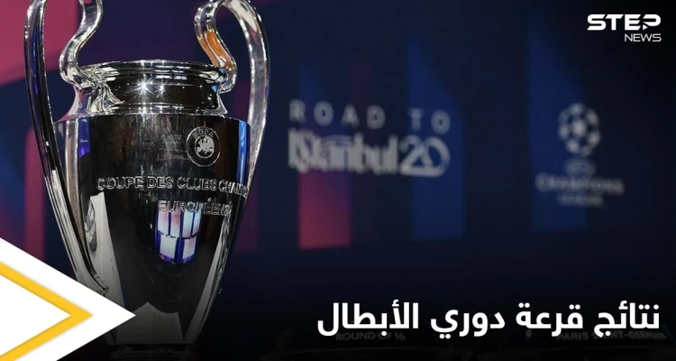 نتائج قرعة دوري أبطال أوروبا.. وريال مدريد في المجموعة الأسهل