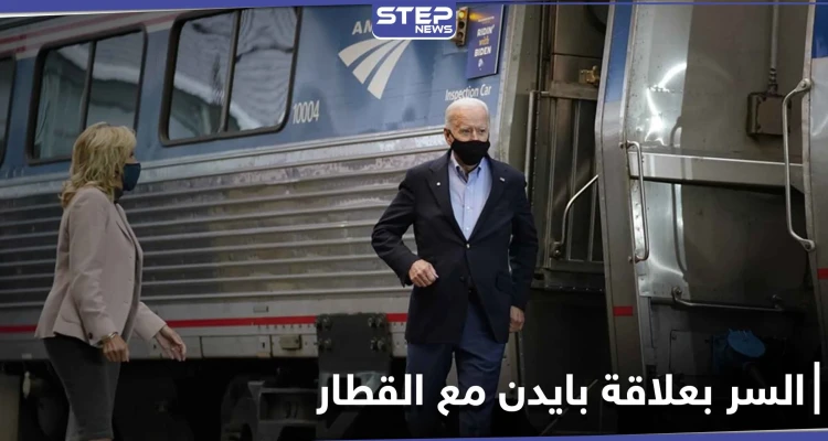 تقرير أمريكي يكشف السرّ الذي جعل جو بايدن يركب القطار 36 عاماً.. لِمَ لُقِبَ بـ"أمتراك جو"!