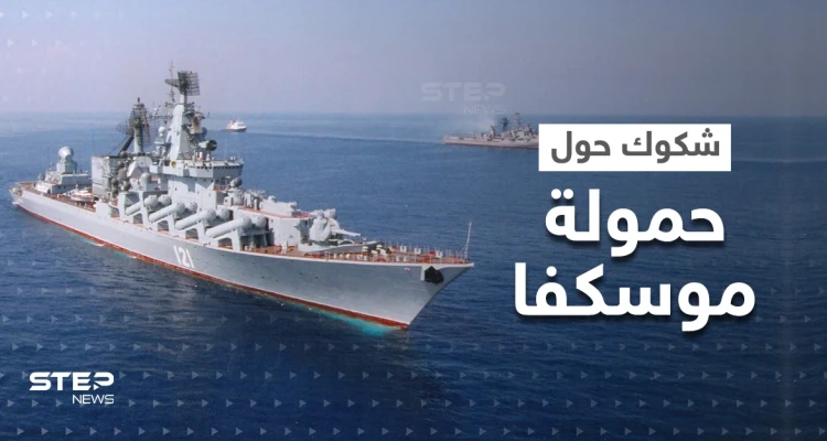 هل كانت موسكفا تحمل صواريخ نووية لحظة غرقها.. خبراء يدعون لفتح تحقيق طارئ