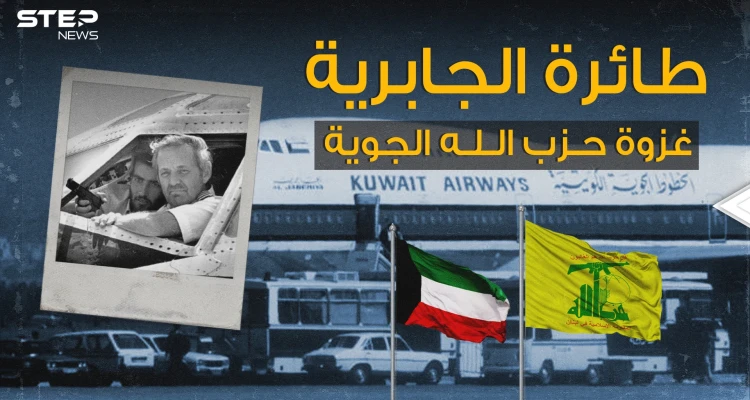 أطول رحلة اختطاف في العالم.. طائرة الجابرية الكويتية يوم قرر عماد مغنية وحزب الله غزو الكويت