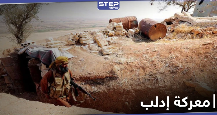 تصعيد عسكري في إدلب والمعارضة تحشد مقابل النظام السوري.. وأنباء عن معركة قريبة