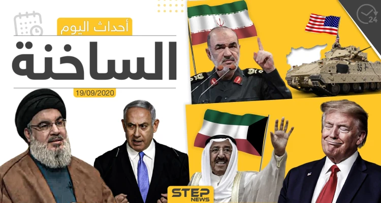 أهم أخبار اليوم في سوريا والعالم- السبت 19/09/2020