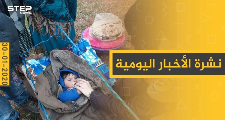 نشرة الأخبار اليومية  – الخميس 30 - 01 - 2020