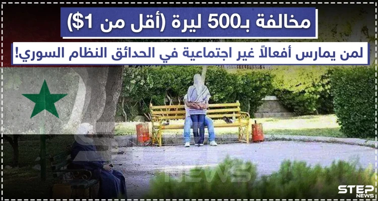 مخالفة بـ 500 ليرة للممارسات غير الأخلاقية في مناطق نظام الأسد!! ????