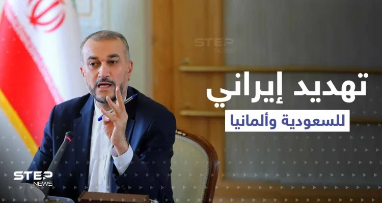 إيران تُهدد السعودية وألمانيا بإجراءات حازمة و"تُهدد الاستقرار"