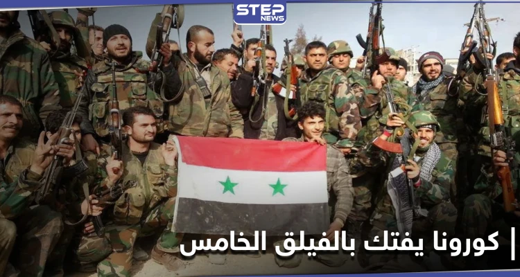 كورونا يقتل العشرات من ميليشيا الفيلق الخامس بتدمر.. وإجراءات تتخذها القوات الروسية