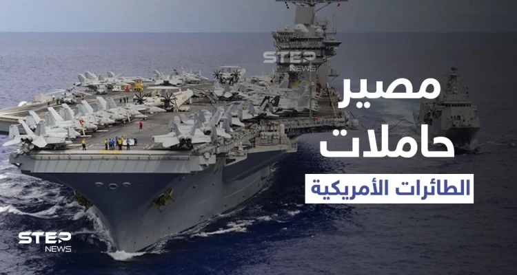تقارير تكشف مصيراً ينتظر حاملات الطائرات الأمريكية حول العالم خلافاً لقوتها بالحرب العالمية الثانية