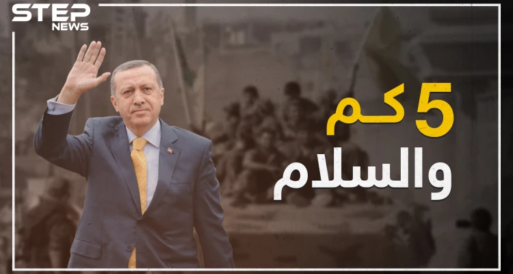 صلاحية عملية أردوغان بسوريا تنتهي بعد 5 كم أمريكية..تعرف على أرباح وخسائر كل دولة شرق الفرات