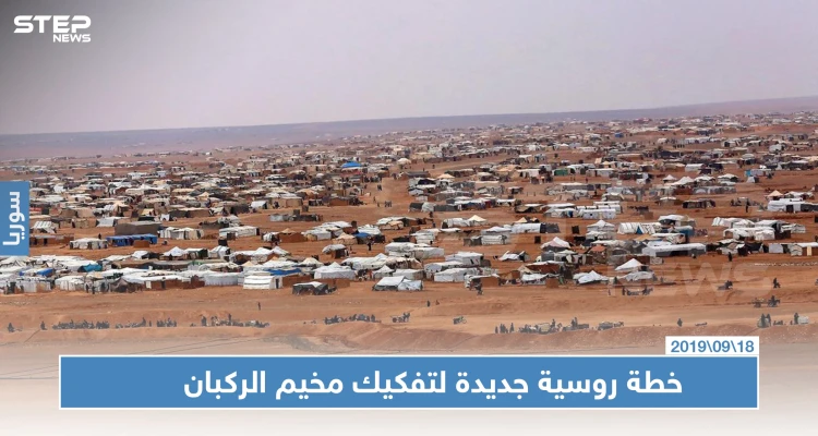 ما سبب إصرار روسيا على تفكيك مخيم الركبان ولماذا يصفه النظام السوري بـ "مستعمرة أمريكية"!!