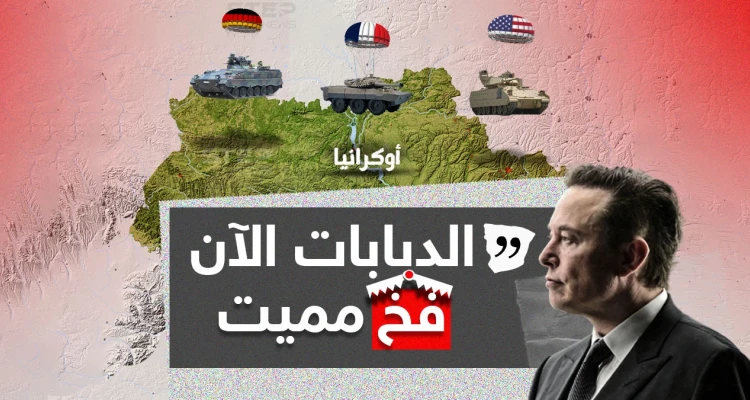 بعد عزم كلاً من أمريكا وفرنسا وألمانيا على تزويد أوكرانيا بدبابات ومركبات قتالية ... إيلون ماسك يُصرح: الدبابات فخ مميت.