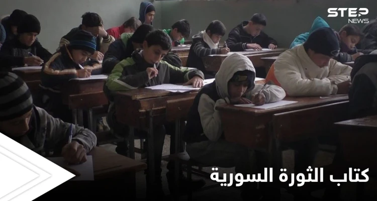 بقرار من الحكومة المؤقتة.. كتاب "الثورة السورية" يضاف إلى المناهج التعليمية العام القادم إليك التفاصيل