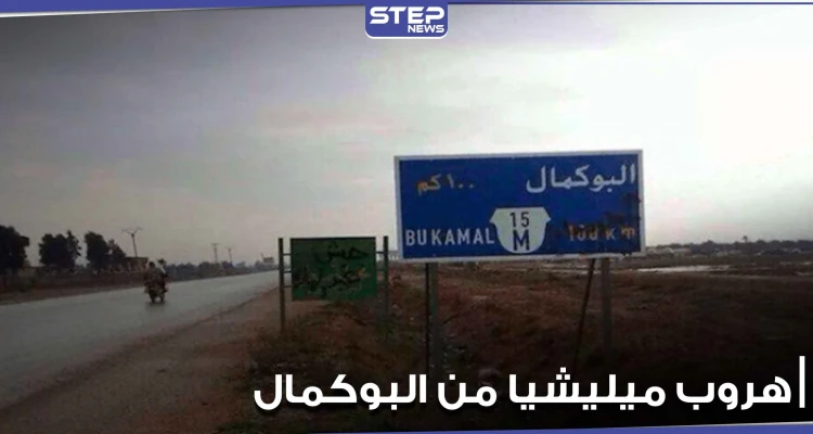 خاص|| فرار مجموعة تابعة لميليشيات الحرس الثوري الإيراني بمدينة البوكمال.. ومصدر يكشف السبب