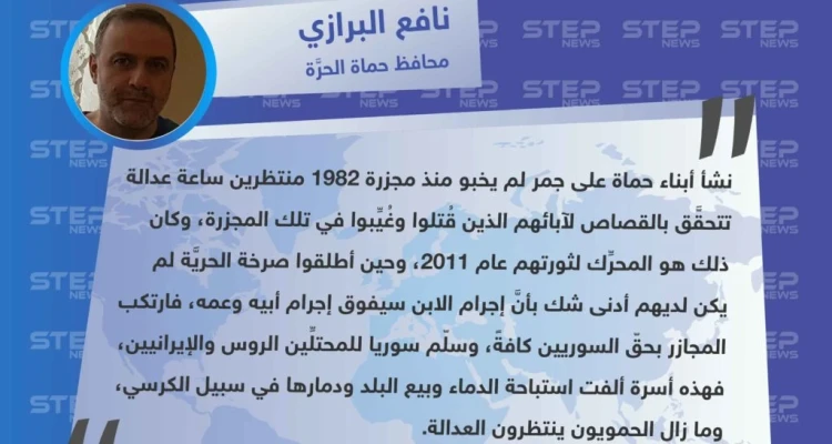 محافظ حماة لوكالة "ستيب": جمر أبناء حماة لم يخبو منذ مجزرة ١٩٨٢ منتظرين ساعة عدالة، وما زالوا ينتظرونها.