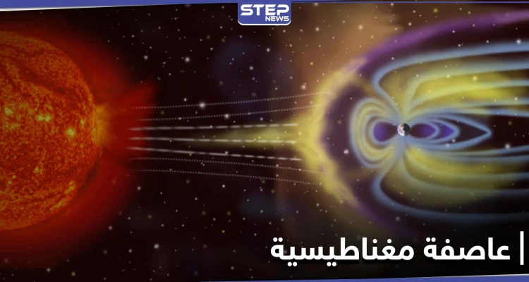 عاصفة مغناطيسية بعد أيام قليلة.. قد تعطل شبكات الطاقة فما أثرها على صحة الإنسان