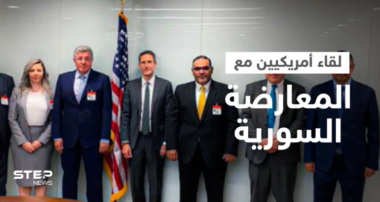 لقاء يجمع مسؤولين أمريكيين وممثلي المعارضة السورية... والخارجية الأمريكية توضح أسبابه وتنشر التفاصيل
