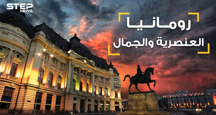 حقائق تسمعها لأول مرة عن رومانيا .. بلد العنصرية والجمال .. يكرهون المسلمين والسود وكل البشر تقريبا