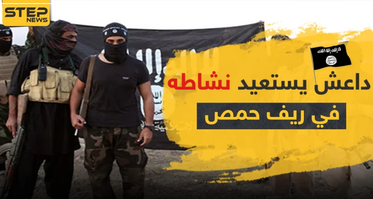 "داعش" يستعيد نشاطه في ريف حمص ويهاجم هذه المواقع للنظام السوري
