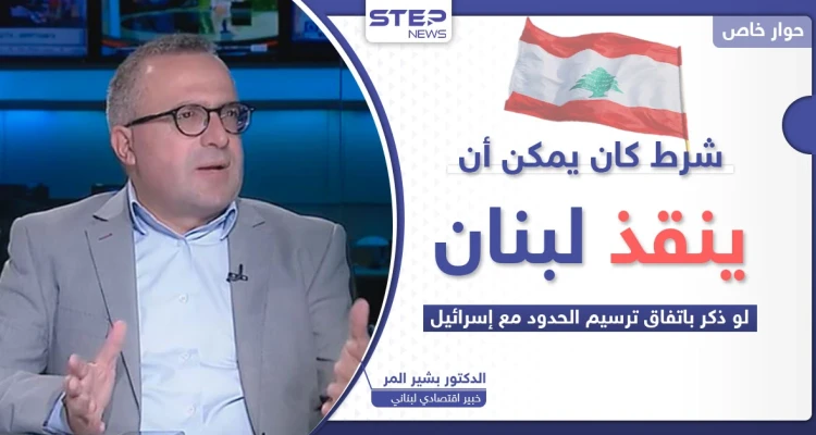 شرط لم يذكر في اتفاق لبنان وإسرائيل كان يمكن أن يكون "كنزاً"