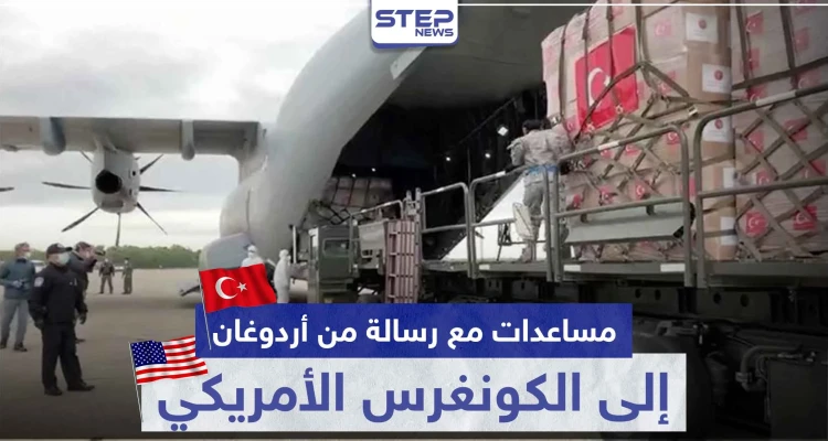 مساعدات طبية تركية وصلت أمريكا ورسالة من أردوغان إلى الكونغرس هذا مضمونها