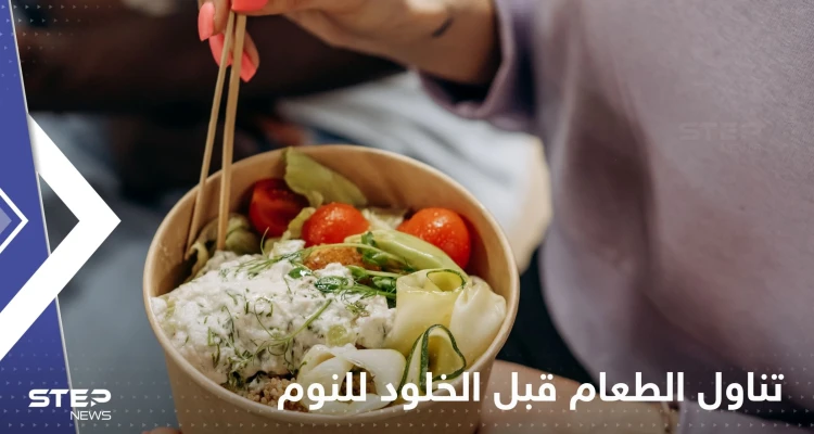 هل يسبب تناول الطعام قبل الخلود للنوم زيادة في الوزن.. علماء يحسمون الجدل