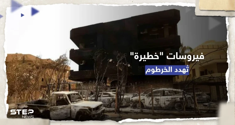 "فيروسات خطيرة قد تنتشر".. تحذير أممي من مختبر شهير بالخرطوم والصليب الأحمر ينسحب