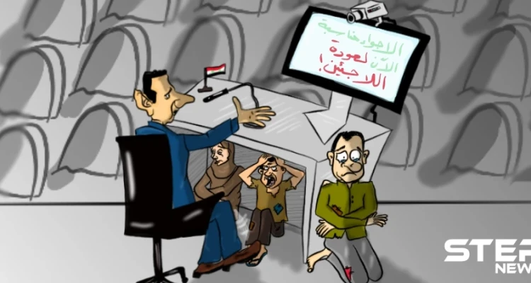 مؤتمر الأسد لعودة اللاجئين !