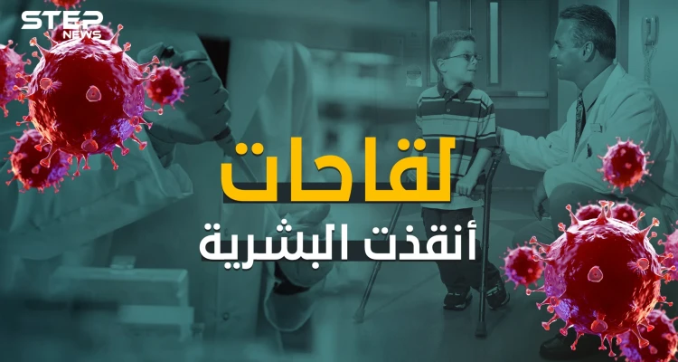 لقاحات أنقذت الحياة البشرية عبر التاريخ.. فهل سيكون لقاح كورونا واحداً منها؟