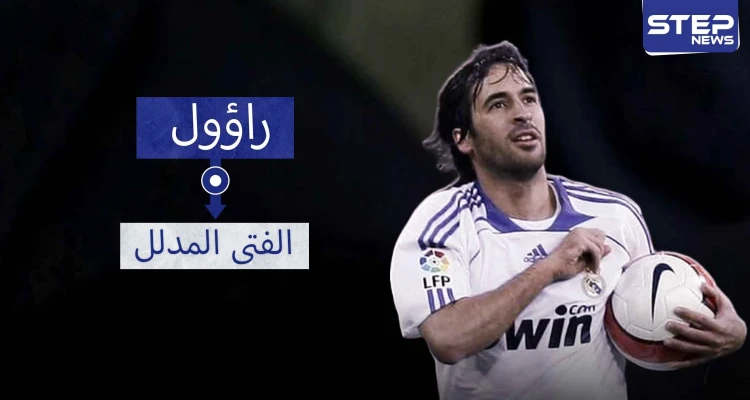 راؤول "الفتى المدلل".. ألقاب عديدة وإنجازات فردية وأرقام القياسة