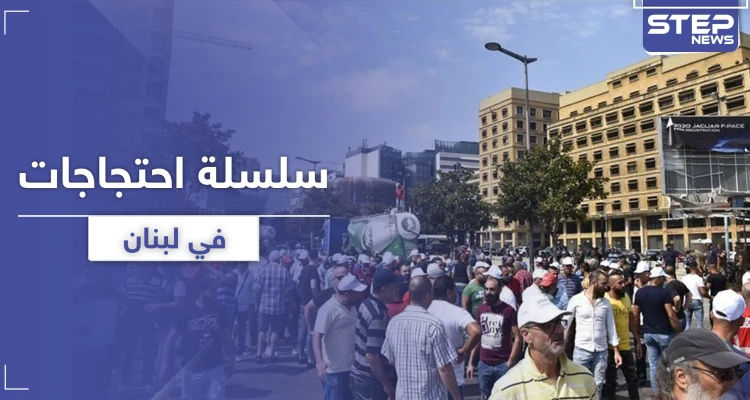 سلسلة احتجاجات في لبنان مطالبة بالإصلاحات الاقتصادية