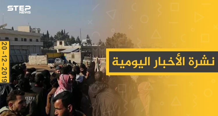 نشرة الأخبار اليومية  – الجمعة 20 - 12 - 2019