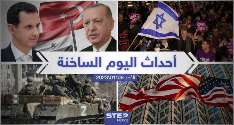ملخص أخبار اليوم – الأحد 08/01/2023