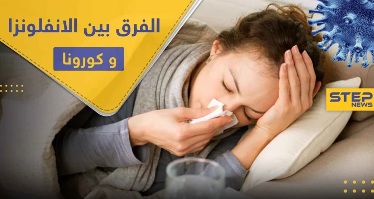 كيف تميز بين "الانفلونزا العادية" و كورونا.. فارق واحد يفصل بينهما تعرف إليه