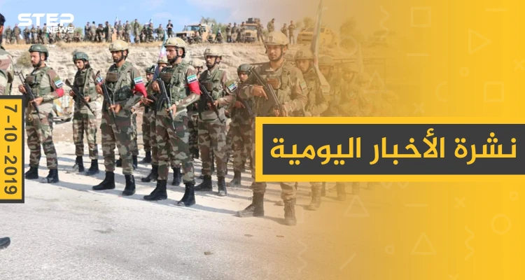 نشرة الأخبار اليومية  – الاثنين 07 – 10 - 2019