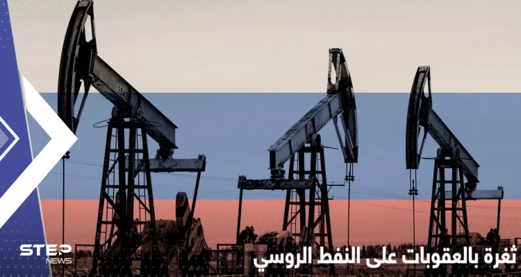 شركات بريطانية تشتري النفط الروسي وتحرج الحكومة بعد كشف ثغرة بالعقوبات