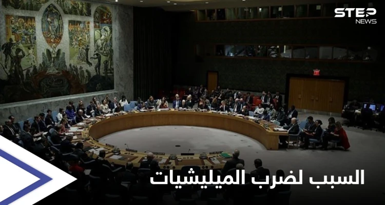 أمريكا تُبلغ مجلس الأمن الهدف من ضربها للميليشيات الإيرانية في سوريا والعراق
