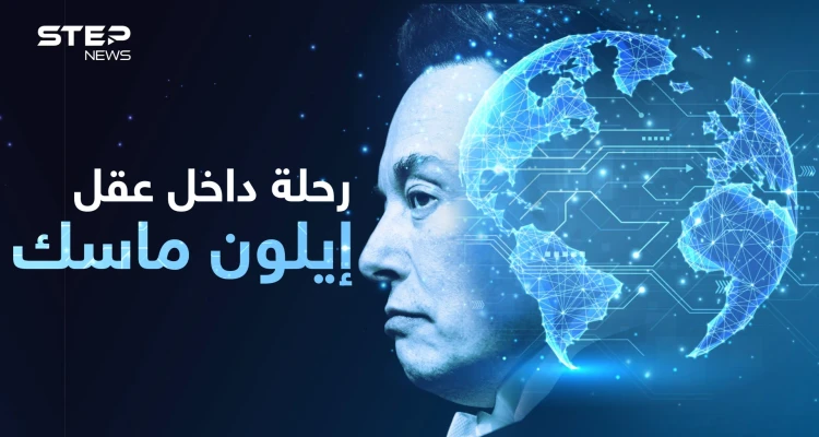 سيجعل العالم كمدينة ديزني..  كيف يفكر إيلون ماسك؟ وكيف ينظر إلى العرب!
