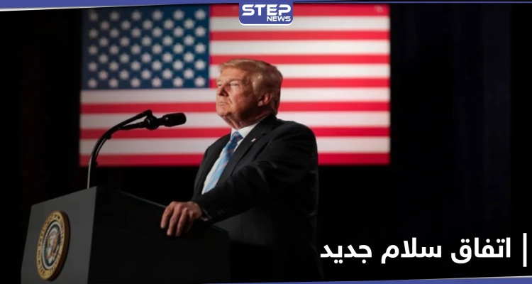ترجيح دولة عربية.. إدارة ترامب تسابق الزمن لتوقيع اتفاقية سلام بين إسرائيل ودولة جديدة