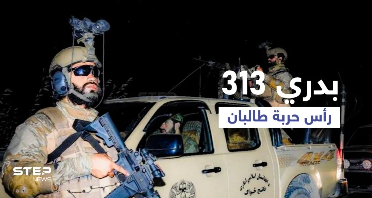 "كتيبة بدري 313" القوات الخاصة لطالبان لمواجهة الأهداف الصعبة