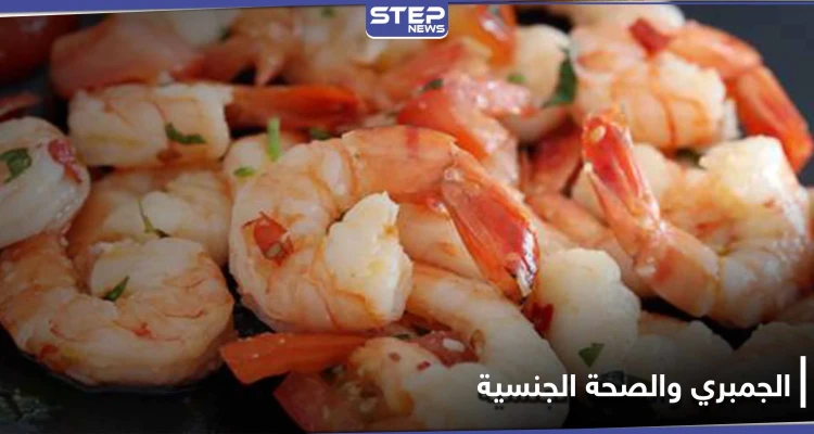 هل الجمبري يزيد القدرة الجنسية لدى الرجال والنساء.. ما هي مضاره