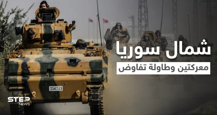 معركة شرق الفرات وأخرى في إدلب وروسيا تستغل الأمر لدفع قسد للتفاوض مع الأسد