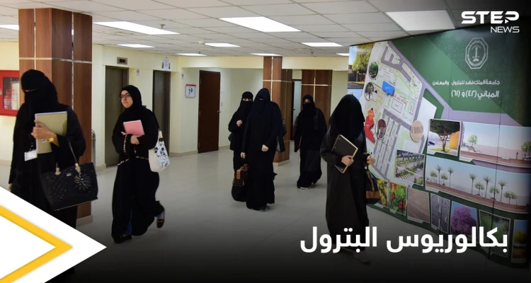 لأول مرة في تاريخها.. السعودية تفتح المجالات أمام الطالبات لدراسة بكالوريوس البترول